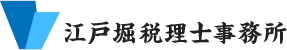 江戸堀税理士事務所